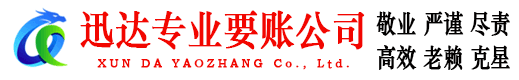 新泰迅达讨债公司
